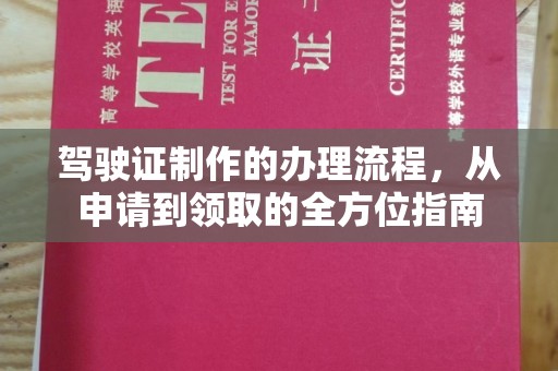 巨鹿驾驶证制作的办理流程，从申请到领取的全方位指南